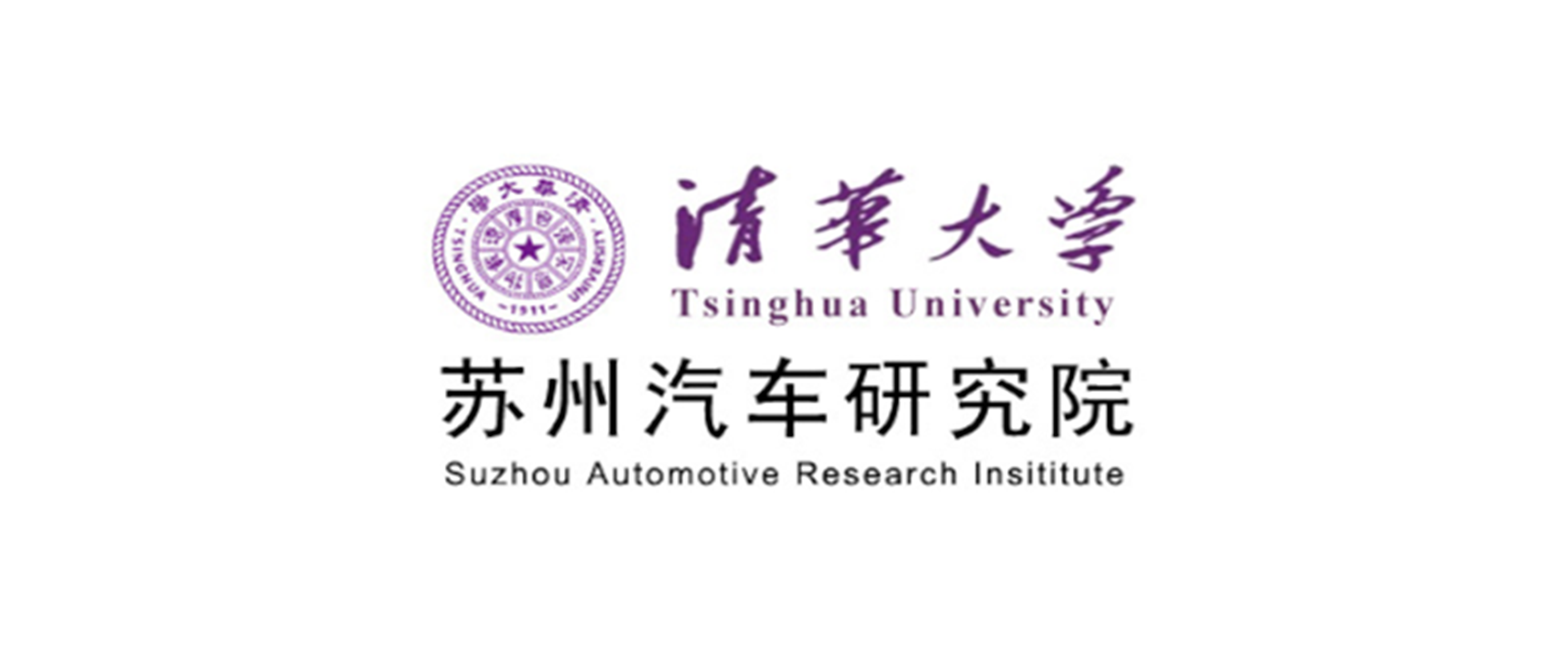 清華大學(xué)蘇州汽車研究院